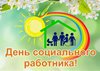 8 июня - День социального работника.