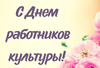 С Днем работника культуры!