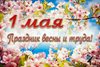 1 мая - День весны и труда