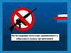 Антитеррористическая защищенность образовательных учреждений: подготовка к новому учебному году