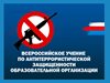 Антитеррористическая защищенность образовательных учреждений: подготовка к новому учебному году