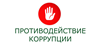 Обучение по программе «Основы профилактики коррупции»: инвестиция в безопасность и репутацию вашей организации
