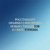 С 1 июня 2026 года вступил в силу ГОСТ Р 72261‑2025: новый этап развития туристической отрасли