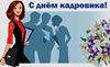 С наступающим  Днём кадрового работника!